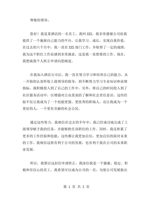 酒店员工个人转正申请书范文