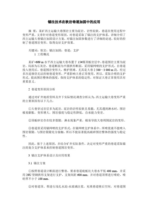 锚注技术在软岩巷道加固中的应用