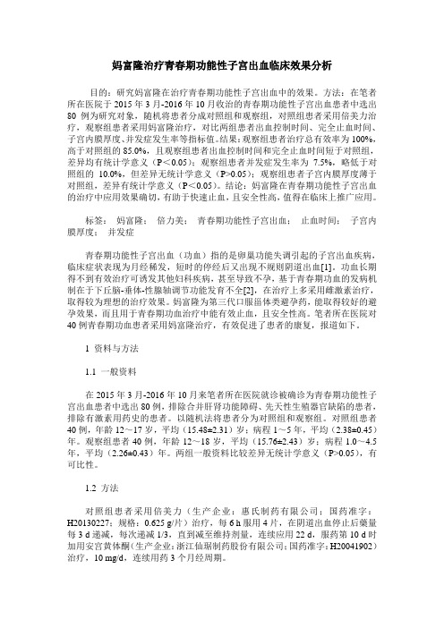 妈富隆治疗青春期功能性子宫出血临床效果分析