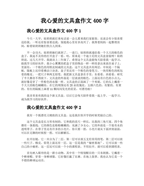 我心爱的文具盒作文400字
