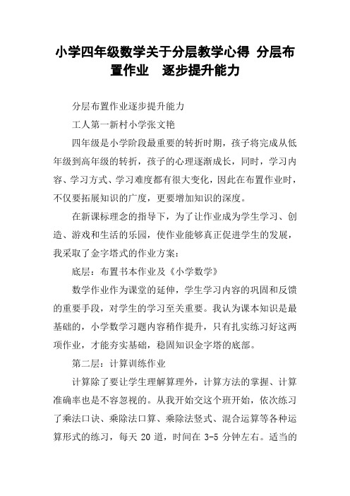 小学四年级数学关于分层教学心得 分层布置作业  逐步提升能力