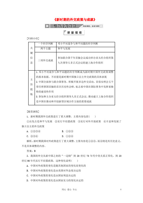 高中历史 专题五《新时期的外交政策与成就》训练全程跟踪同步课堂跟踪训练 人民必修1