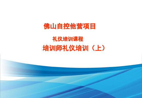 培训师礼仪培训教材(PPT 31页)
