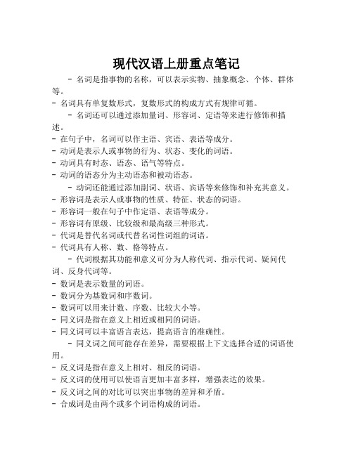 现代汉语上册重点笔记