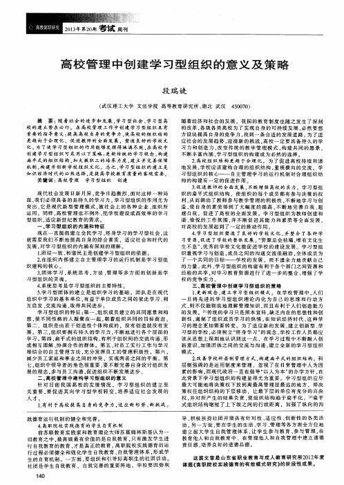 高校管理中创建学习型组织的意义及策略