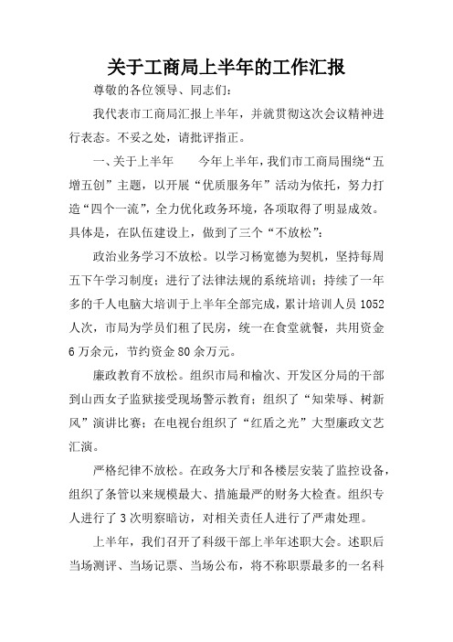 关于工商局上半年的工作汇报