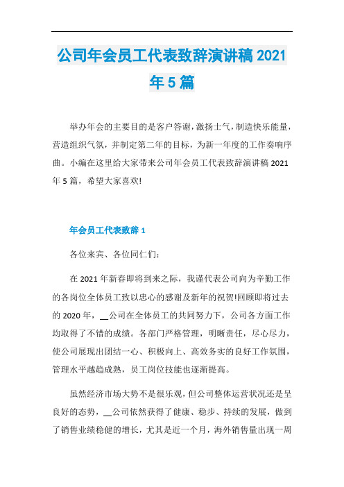 公司年会员工代表致辞演讲稿2021年5篇