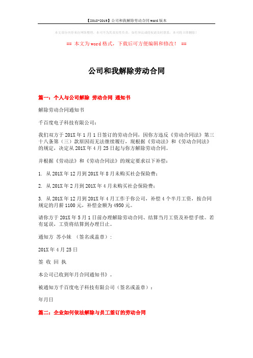 【2018-2019】公司和我解除劳动合同word版本 (10页)