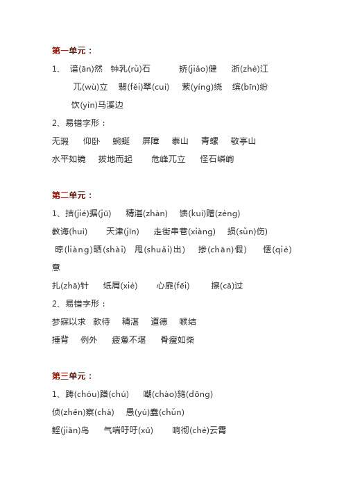 小学四年级语文下册易错字音字形汇总
