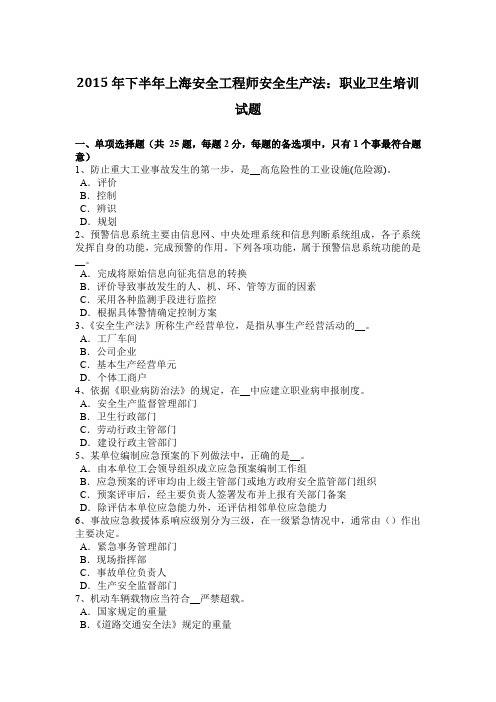 2015年下半年上海安全工程师安全生产法：职业卫生培训试题