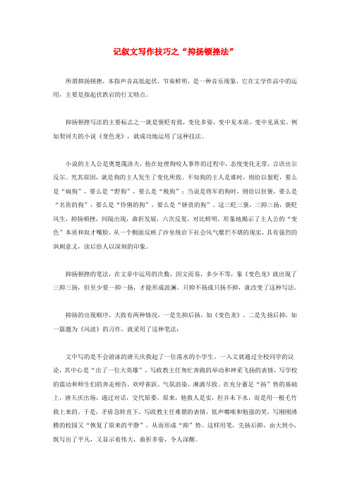 最新-初中语文 记叙文写作技巧之“抑扬顿挫法”素材 