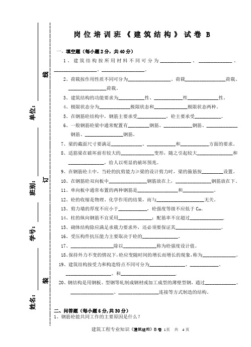 建筑结构B+答案