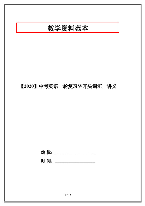 【2020】中考英语一轮复习W开头词汇一讲义