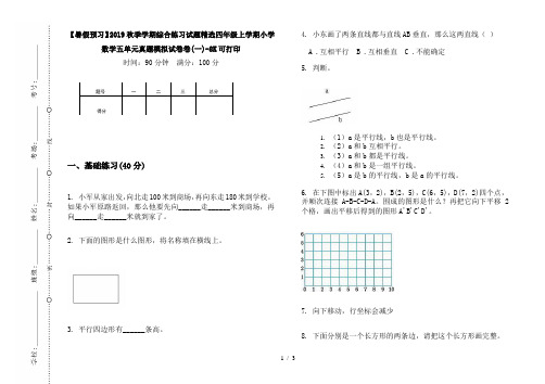 【暑假预习】2019秋季学期综合练习试题精选四年级上学期小学数学五单元真题模拟试卷卷(一)-8K可打印