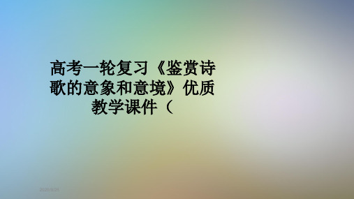 高考一轮复习《鉴赏诗歌的意象和意境》优质教学课件(