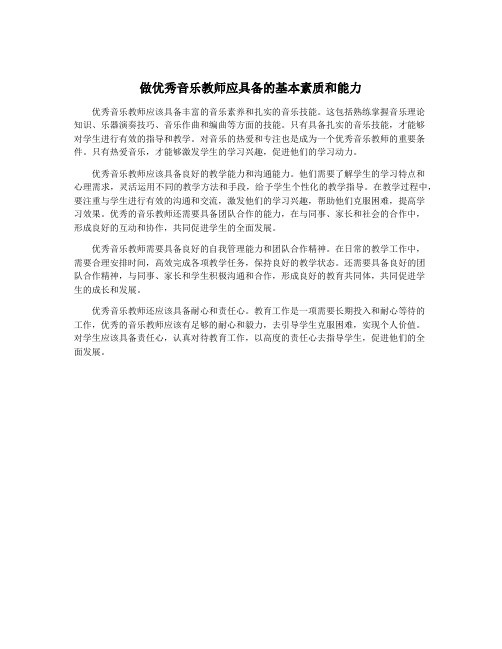 做优秀音乐教师应具备的基本素质和能力