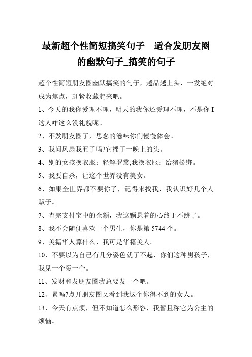 最新超个性简短搞笑句子  适合发朋友圈的幽默句子_搞笑的句子