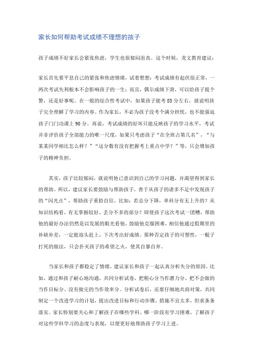 家长如何帮助考试成绩不理想的孩子