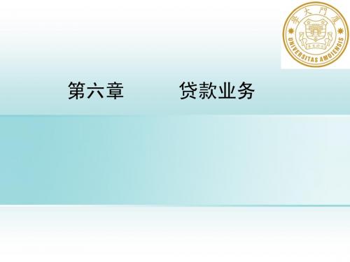 第5章 贷款业务