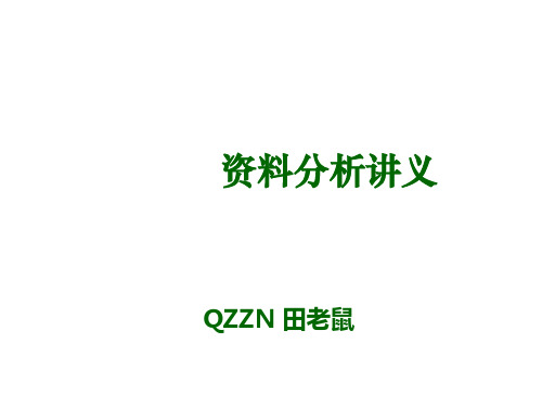 2019-资料分析讲义-文档资料