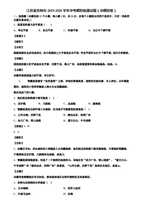 江苏省苏州市2019-2020学年中考模拟地理试题(市模拟卷)含解析