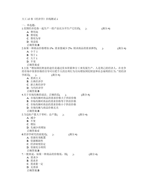 大连理工大学2015年春学期《经济学》在线测试1满分答案