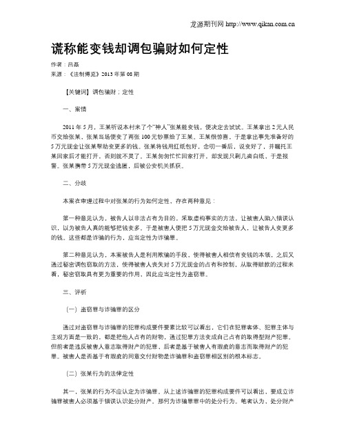 谎称能变钱却调包骗财如何定性
