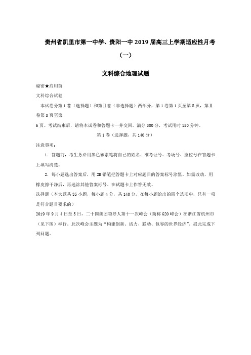 级联考】贵州省凯里市第一中学、贵阳一中2019届高三上学期适应性月考(一)文科综合地理试题解析(解析版)