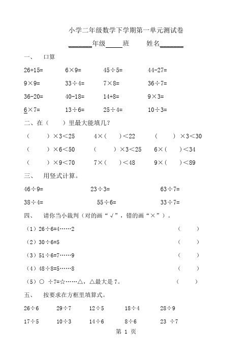 人教版小学二年级数学下学期单元测试卷全册27页word