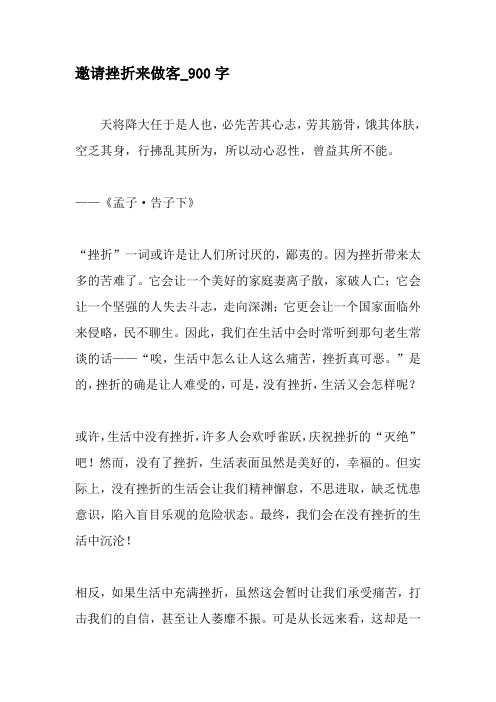 邀请挫折来做客_900字-最新作文资料