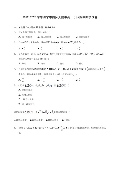 2019-2020学年济宁市曲师大附中高一(下)期中数学试卷(含解析)