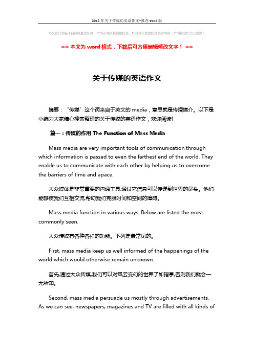 2018年关于传媒的英语作文-推荐word版 (4页)