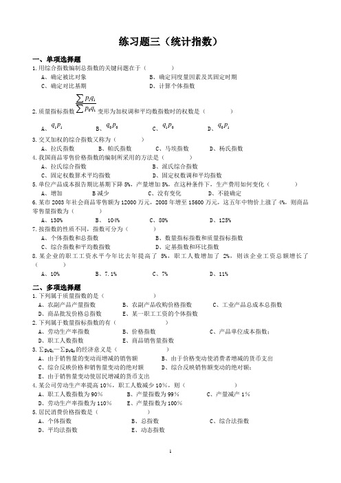 练习题四(统计指数)
