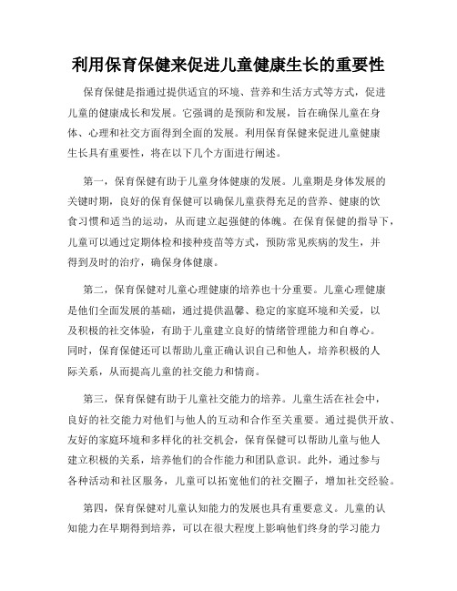 利用保育保健来促进儿童健康生长的重要性