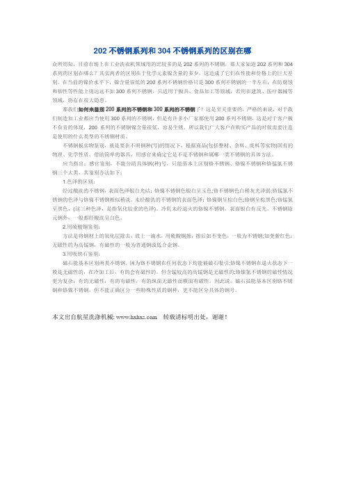 202不锈钢系列和304不锈钢系列的区别在哪