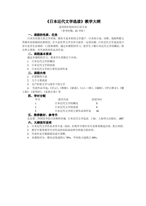 日本近代文学选读教学大纲