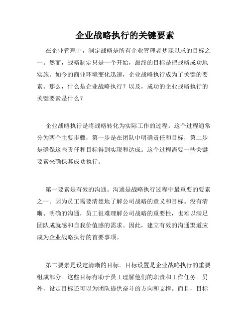 企业战略执行的关键要素