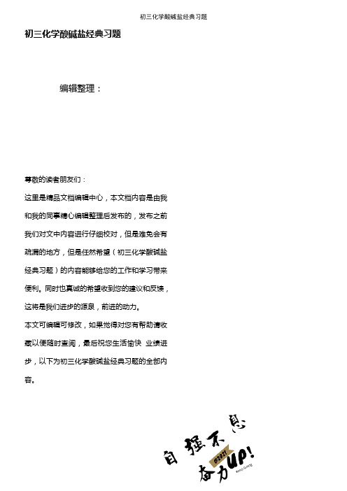 (2021年整理)初三化学酸碱盐经典习题