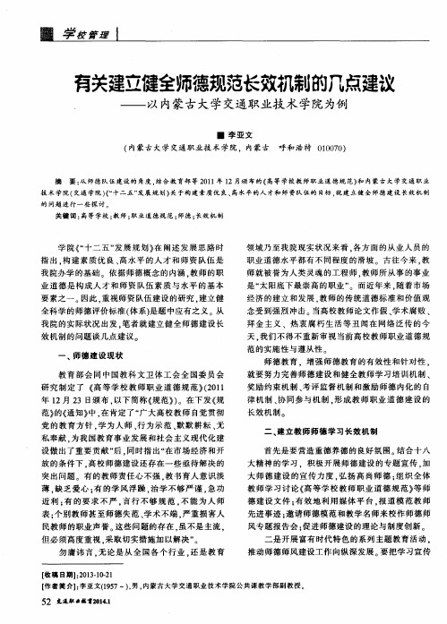 有关建立健全师德规范长效机制的几点建议——以内蒙古大学交通职业技术学院为例