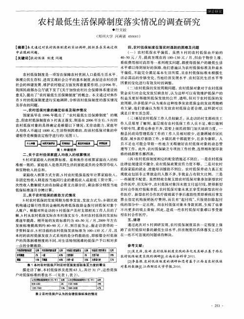 农村最低生活保障制度落实情况的调查研究