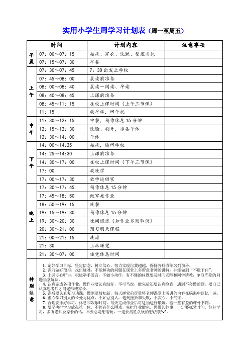 实用小学生周学习计划表(精)