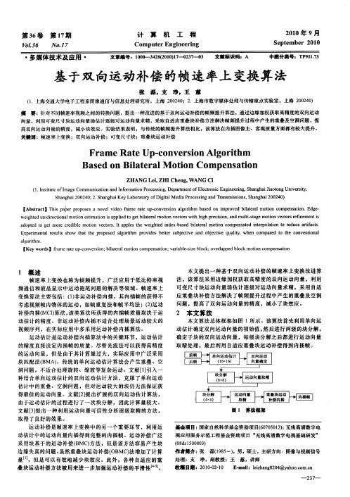 基于双向运动补偿的帧速率上变换算法