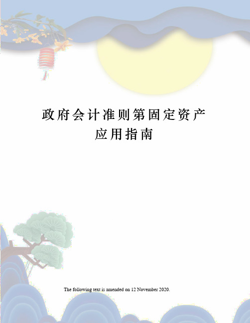 政府会计准则第固定资产应用指南