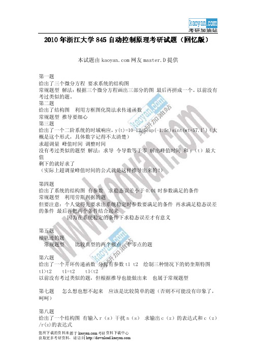 2010年浙江大学845自动控制原理考研试题(回忆版)