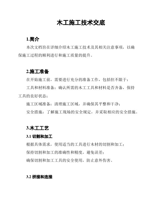 木工施工技术交底