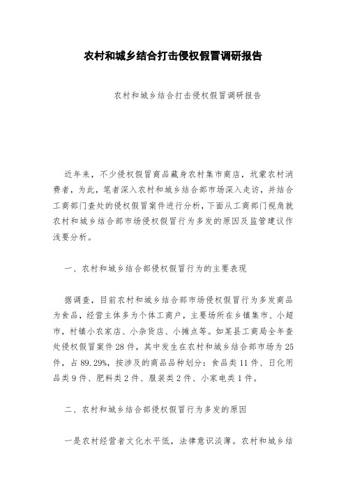 农村和城乡结合打击侵权假冒调研报告