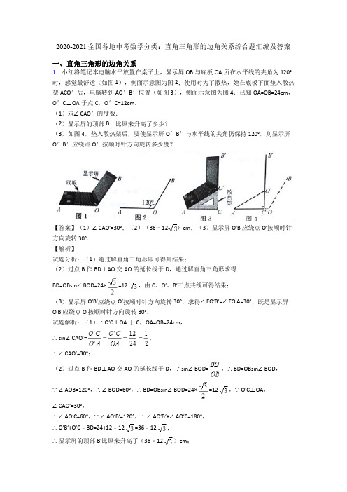 2020-2021全国各地中考数学分类：直角三角形的边角关系综合题汇编及答案