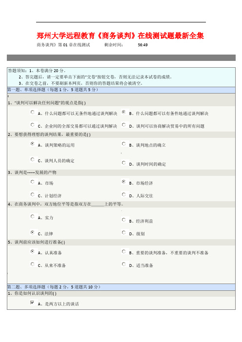 郑州大学远程教育《商务谈判》在线测试题大合集