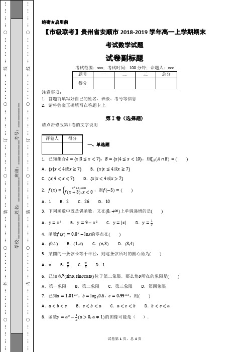 贵州省安顺市2018-2019学年高一上学期期末考试数学试题-3ede24963e4e4b42b5f662007c30fb95 - 副本
