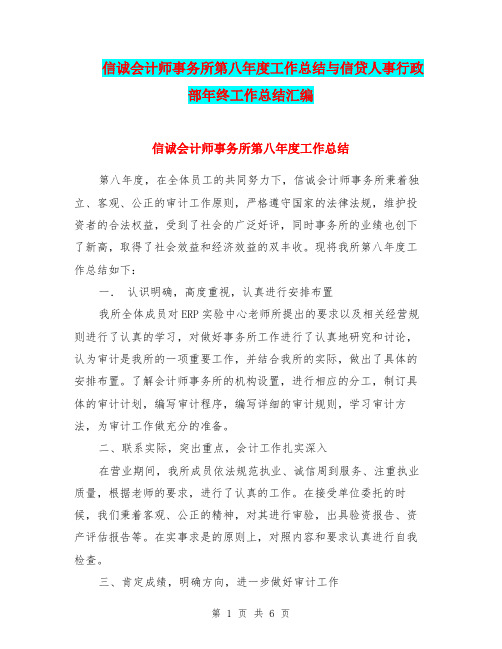 信诚会计师事务所第八年度工作总结与信贷人事行政部年终工作总结汇编